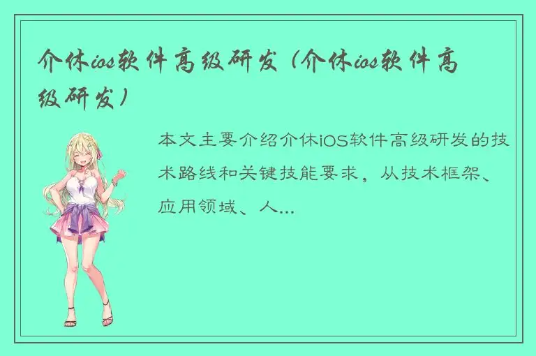 介休ios软件高级研发 (介休ios软件高级研发)