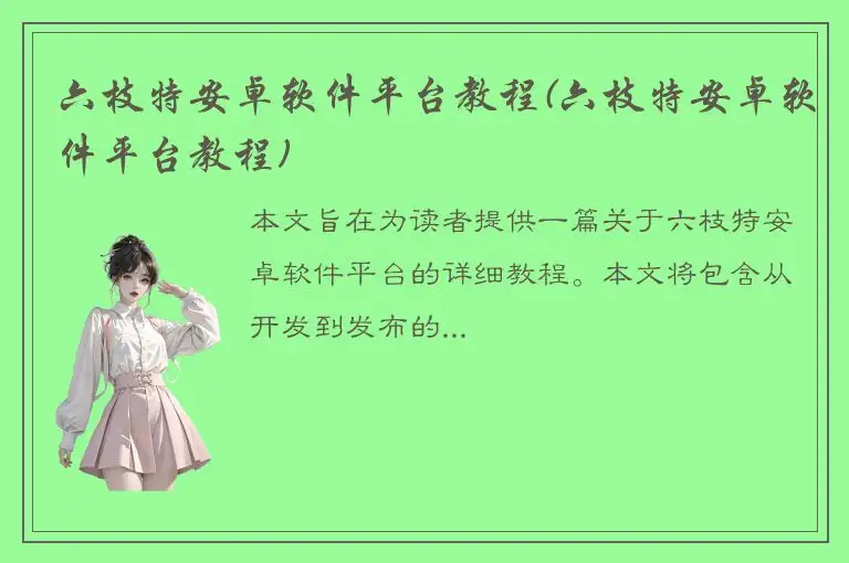 六枝特安卓软件平台教程(六枝特安卓软件平台教程)