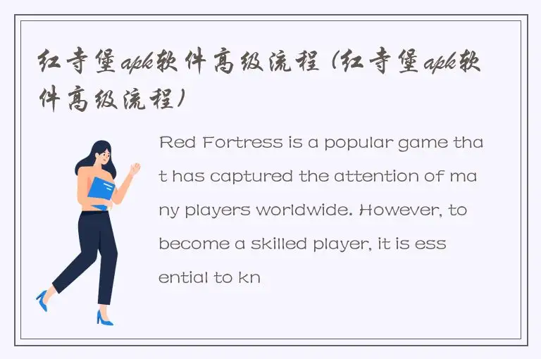 红寺堡apk软件高级流程 (红寺堡apk软件高级流程)