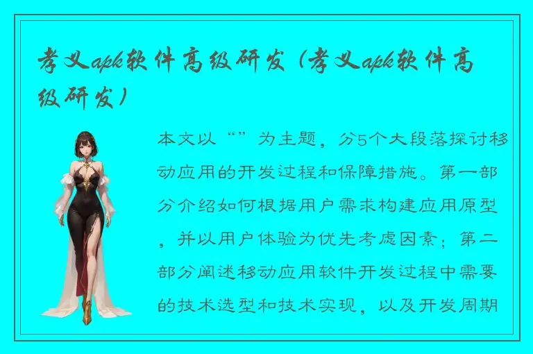 孝义apk软件高级研发 (孝义apk软件高级研发)