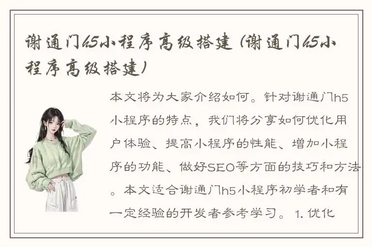 谢通门h5小程序高级搭建 (谢通门h5小程序高级搭建)