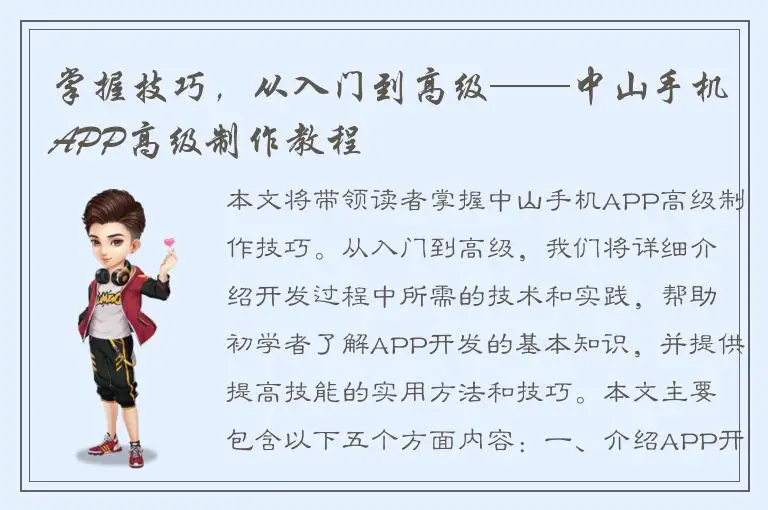 掌握技巧，从入门到高级——中山手机APP高级制作教程