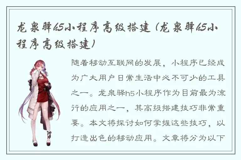 龙泉驿h5小程序高级搭建 (龙泉驿h5小程序高级搭建)