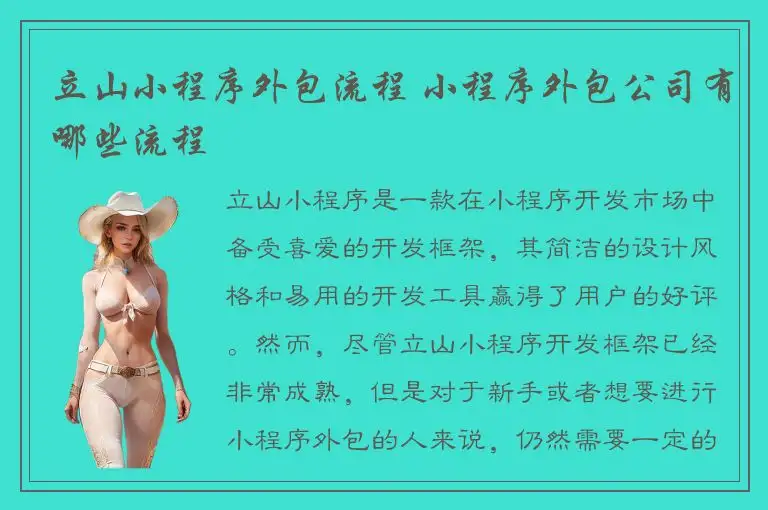 立山小程序外包流程 小程序外包公司有哪些流程