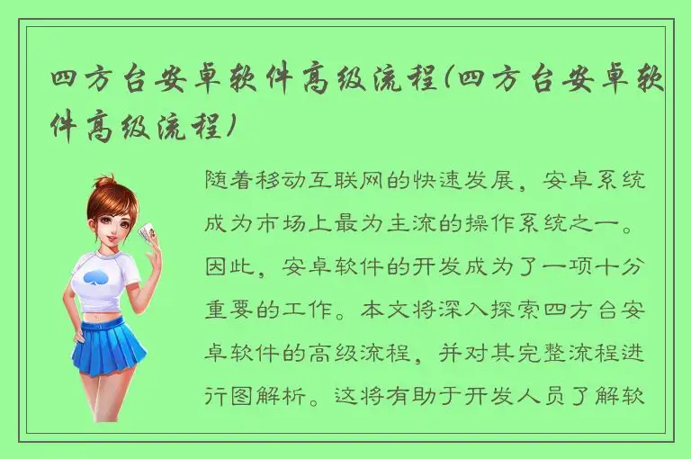 四方台安卓软件高级流程(四方台安卓软件高级流程)