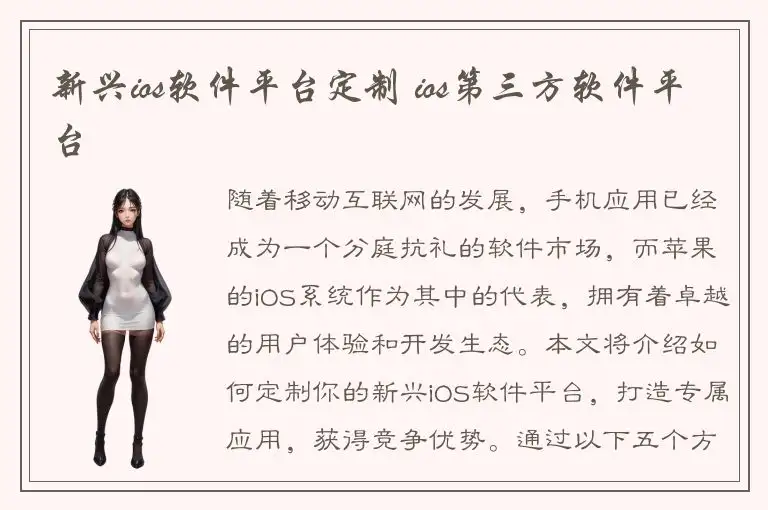 新兴ios软件平台定制 ios第三方软件平台