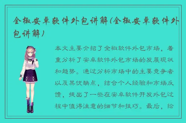 全椒安卓软件外包讲解(全椒安卓软件外包讲解)