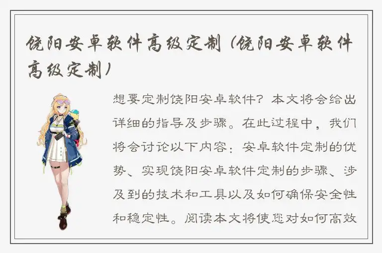 饶阳安卓软件高级定制 (饶阳安卓软件高级定制)