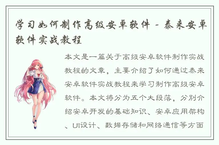 学习如何制作高级安卓软件 - 泰来安卓软件实战教程