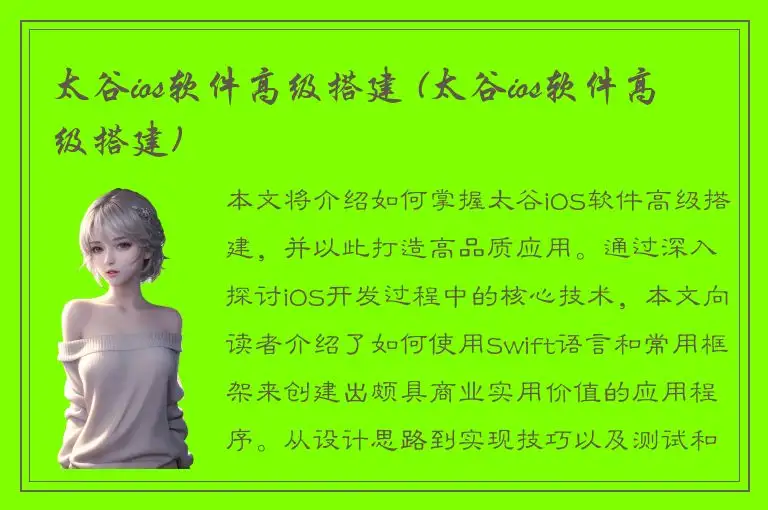 太谷ios软件高级搭建 (太谷ios软件高级搭建)