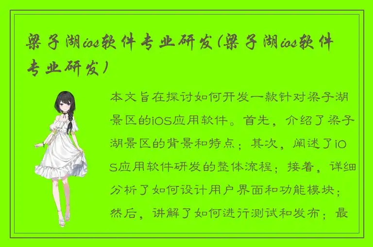 梁子湖ios软件专业研发(梁子湖ios软件专业研发)