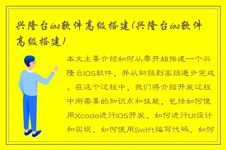 兴隆台ios软件高级搭建(兴隆台ios软件高级搭建)