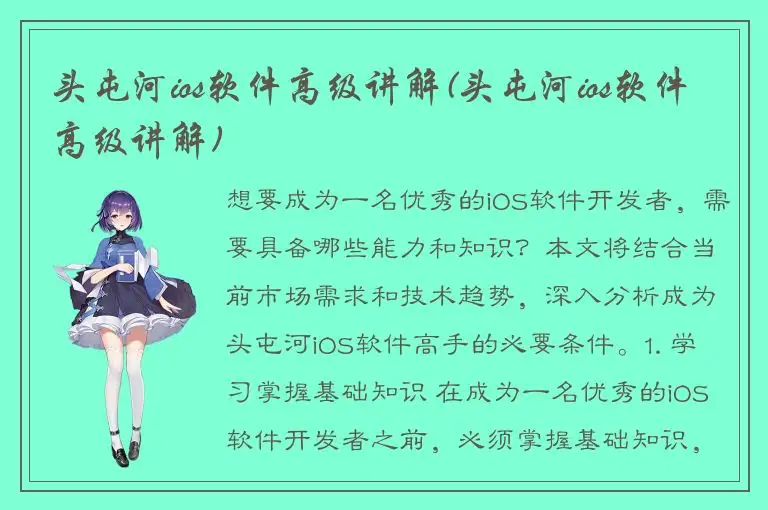 头屯河ios软件高级讲解(头屯河ios软件高级讲解)