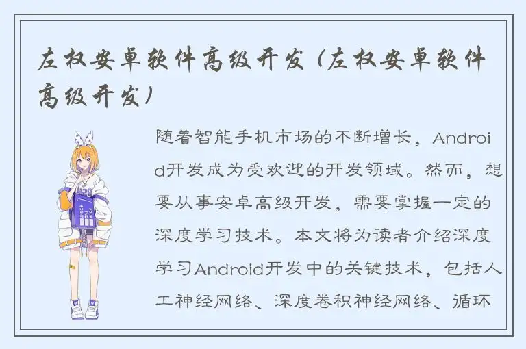 左权安卓软件高级开发 (左权安卓软件高级开发)