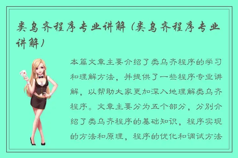 类乌齐程序专业讲解 (类乌齐程序专业讲解)