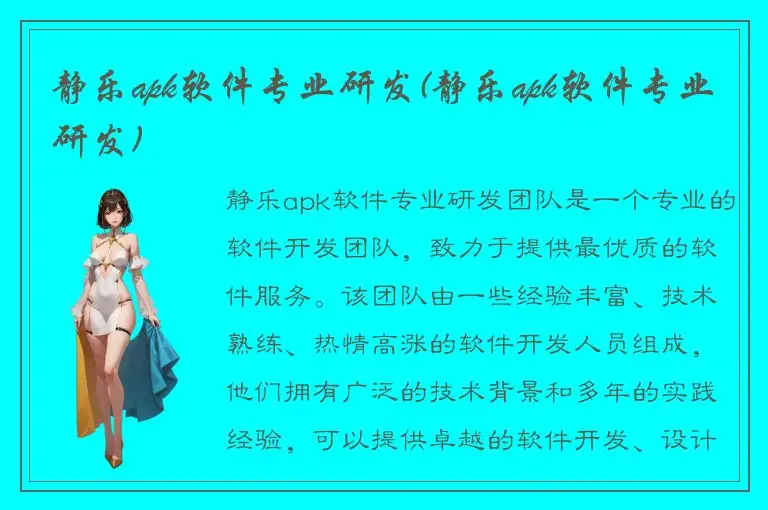 静乐apk软件专业研发(静乐apk软件专业研发)