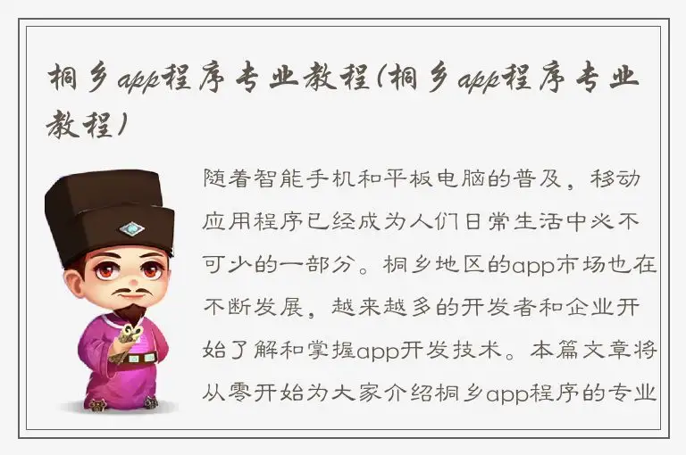 桐乡app程序专业教程(桐乡app程序专业教程)