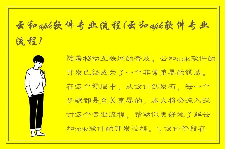 云和apk软件专业流程(云和apk软件专业流程)