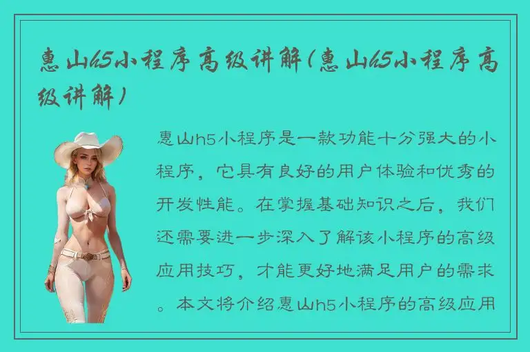 惠山h5小程序高级讲解(惠山h5小程序高级讲解)