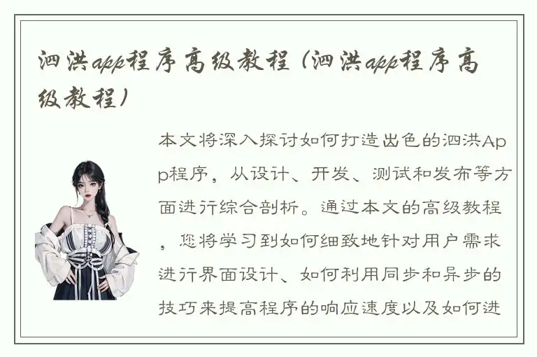 泗洪app程序高级教程 (泗洪app程序高级教程)