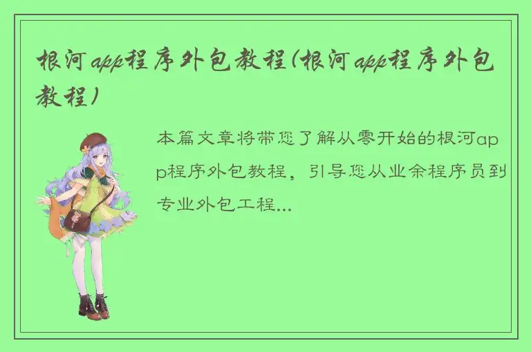 根河app程序外包教程(根河app程序外包教程)