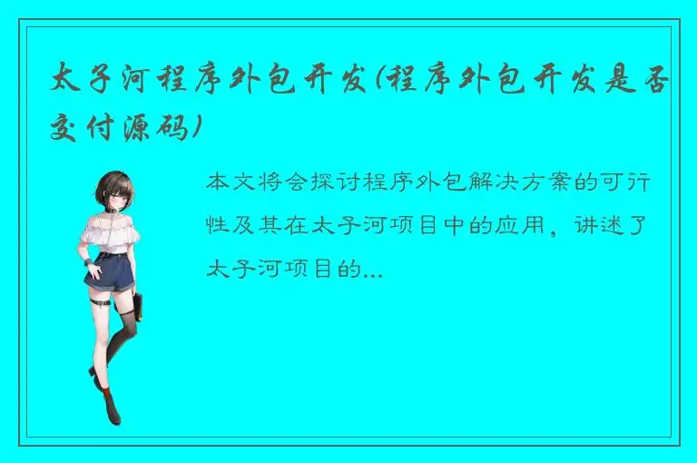 太子河程序外包开发(程序外包开发是否交付源码)