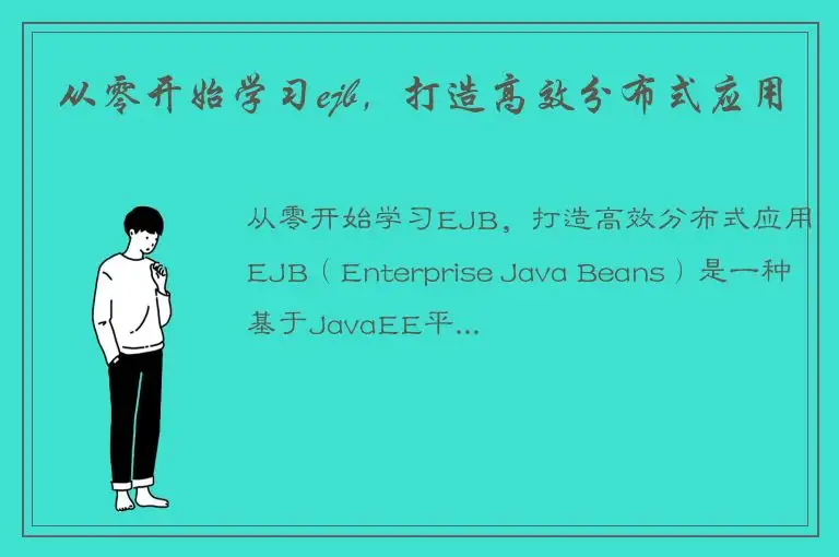 从零开始学习ejb，打造高效分布式应用