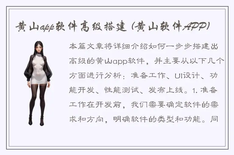 黄山app软件高级搭建 (黄山软件APP)