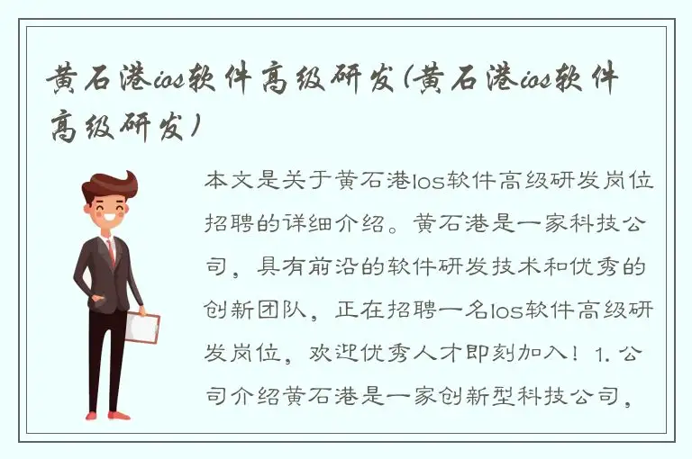 黄石港ios软件高级研发(黄石港ios软件高级研发)