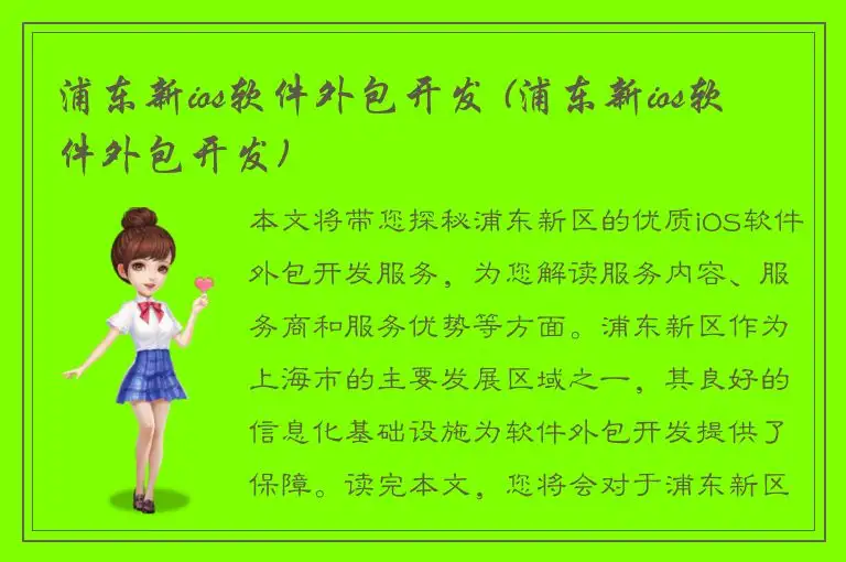 浦东新ios软件外包开发 (浦东新ios软件外包开发)