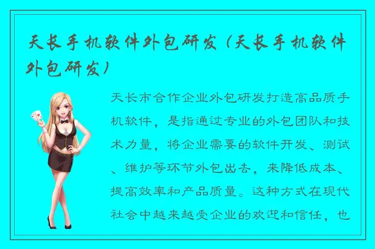 天长手机软件外包研发 (天长手机软件外包研发)