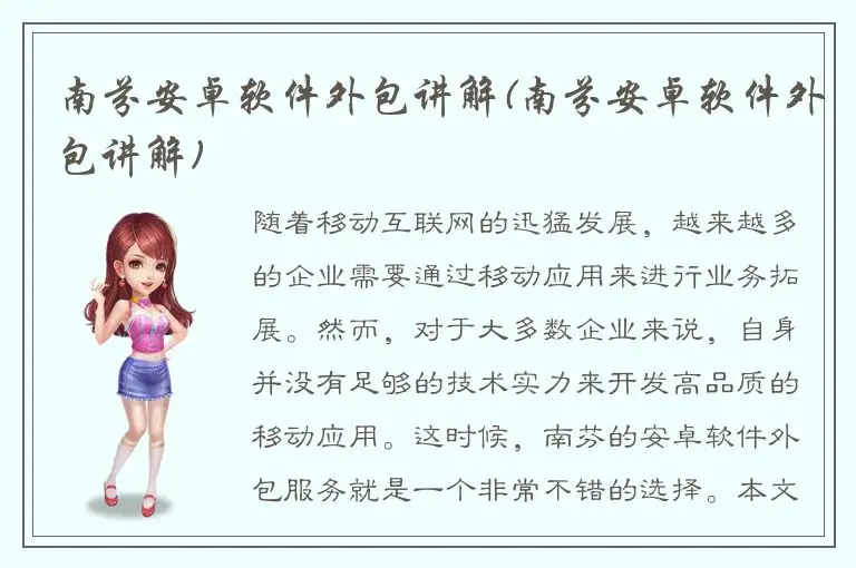 南芬安卓软件外包讲解(南芬安卓软件外包讲解)