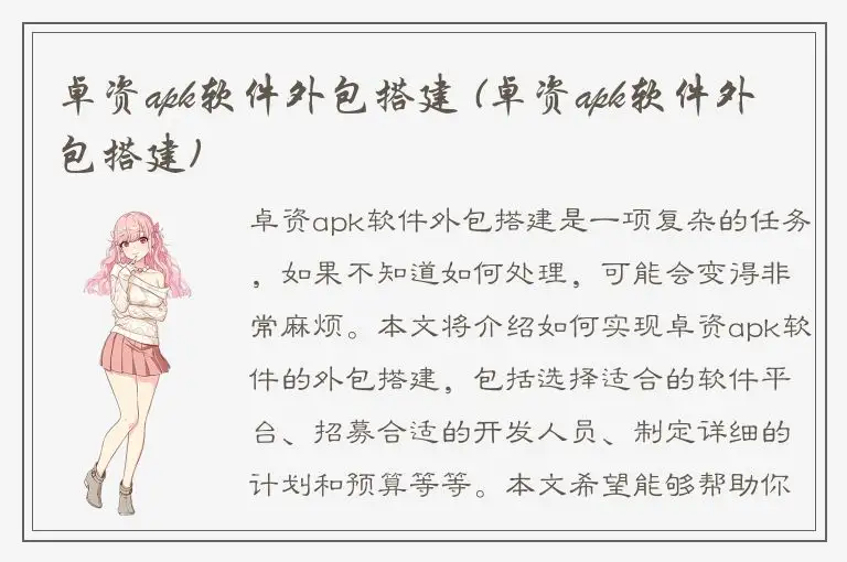 卓资apk软件外包搭建 (卓资apk软件外包搭建)
