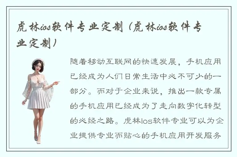 虎林ios软件专业定制 (虎林ios软件专业定制)