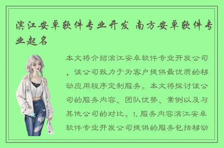 滨江安卓软件专业开发 南方安卓软件专业起名