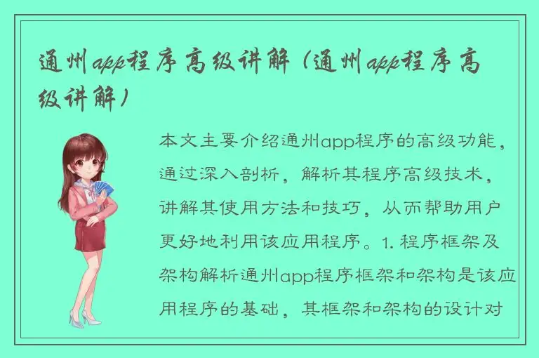 通州app程序高级讲解 (通州app程序高级讲解)
