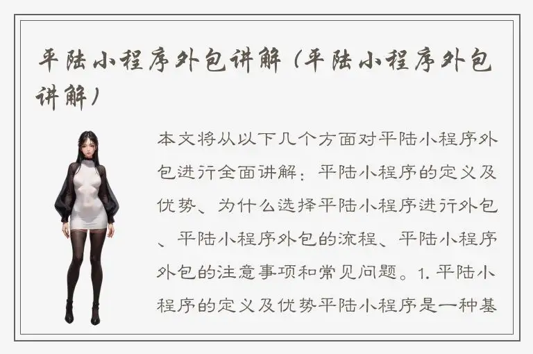 平陆小程序外包讲解 (平陆小程序外包讲解)