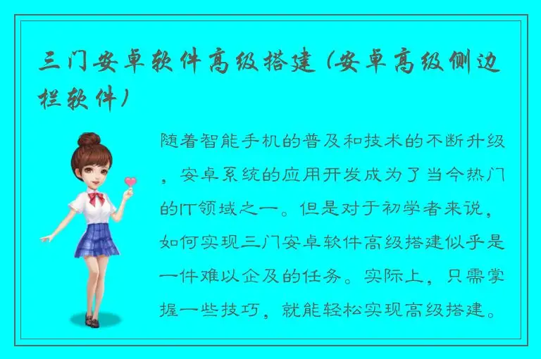 三门安卓软件高级搭建 (安卓高级侧边栏软件)