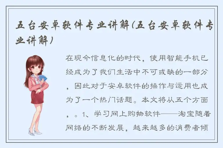 五台安卓软件专业讲解(五台安卓软件专业讲解)