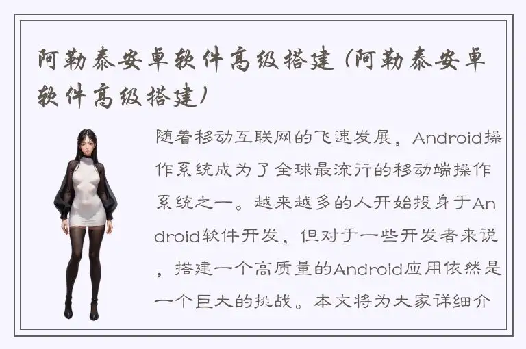 阿勒泰安卓软件高级搭建 (阿勒泰安卓软件高级搭建)