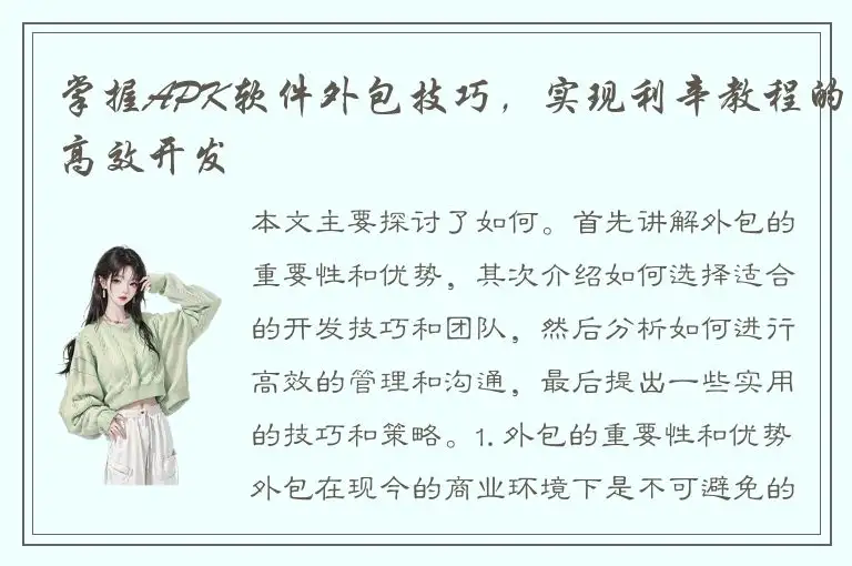 掌握APK软件外包技巧，实现利辛教程的高效开发