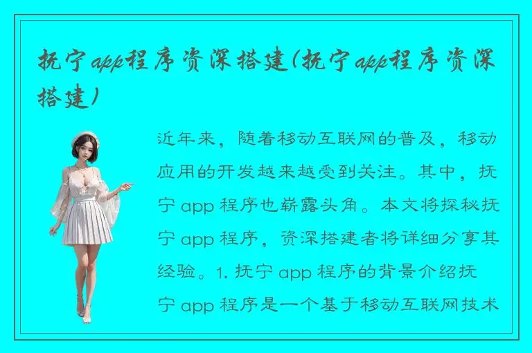 抚宁app程序资深搭建(抚宁app程序资深搭建)
