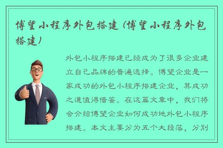 博望小程序外包搭建 (博望小程序外包搭建)