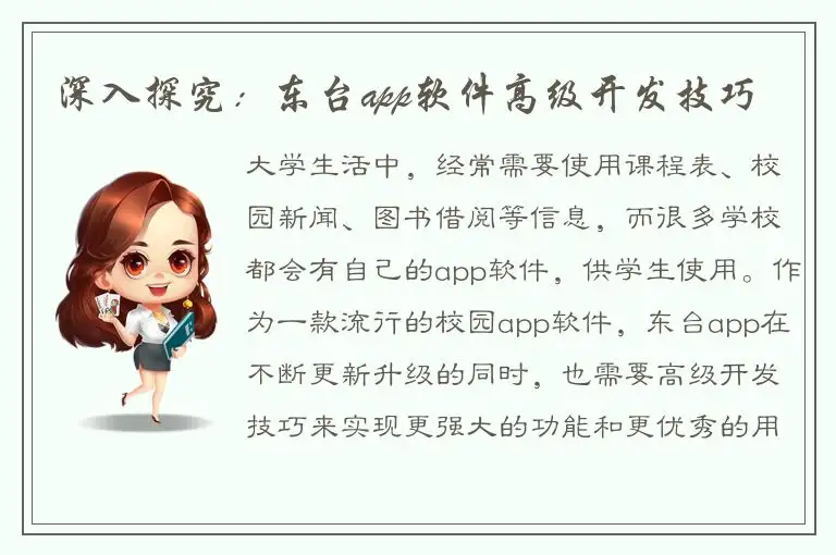 深入探究：东台app软件高级开发技巧
