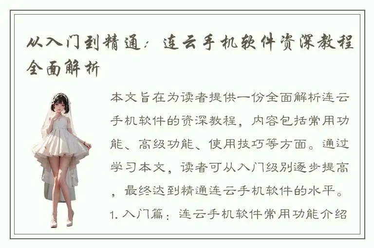 从入门到精通：连云手机软件资深教程全面解析