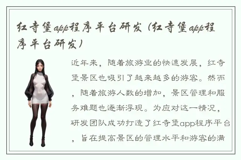 红寺堡app程序平台研发 (红寺堡app程序平台研发)