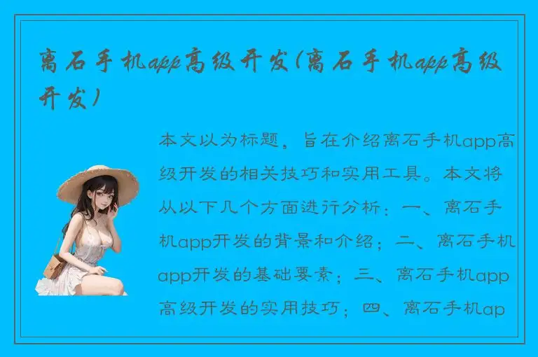 离石手机app高级开发(离石手机app高级开发)
