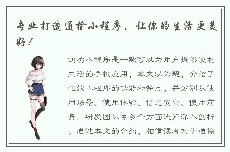 专业打造通榆小程序，让你的生活更美好！