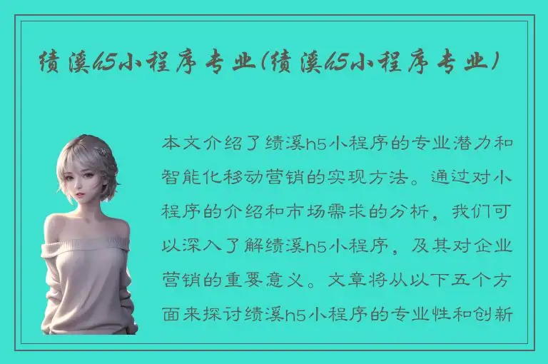 绩溪h5小程序专业(绩溪h5小程序专业)