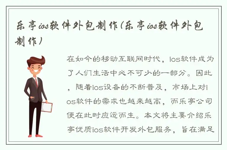 乐亭ios软件外包制作(乐亭ios软件外包制作)